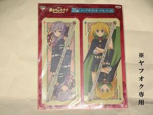 ★新品★★一番くじ 終わりのセラフ Seraph of the end H賞 ロングポストカードセット 柊シノア＆三宮三葉★★