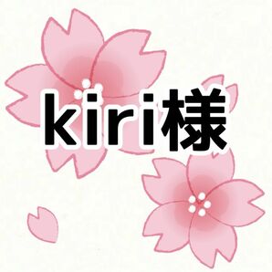 4/20 kiri様(5/4)