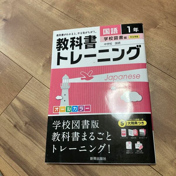 教科書トレーニング国語 学校図書版中学校国語 1年