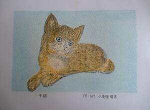 【真作】■版画シート・孔版画■作家：小野原勝男●題：「子猫」