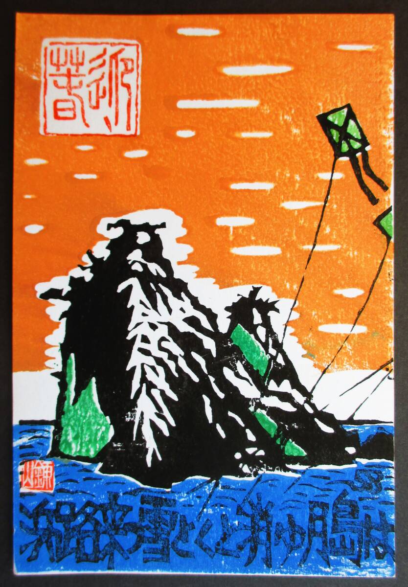 [真迹] ■木版画, 明信片■作者：杉原直树●暂定名称：1983年贺年卡月岛, 艺术品, 印刷, 木版画