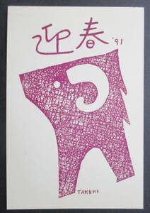 Art hand Auction [प्रामाणिक] ■वुडब्लॉक प्रिंट/पोस्टकार्ड ■कलाकार: शिनागावा ताकुमी ●अस्थायी शीर्षक: 1991 नए साल का कार्ड ऑक्स, कलाकृति, प्रिंटों, वुडब्लॉक प्रिंट