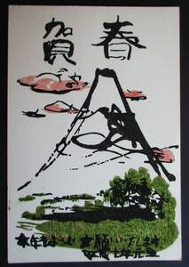 【真作】■木版画・葉書■作家：杉沢修●仮題：平成7年年賀状「富士山」