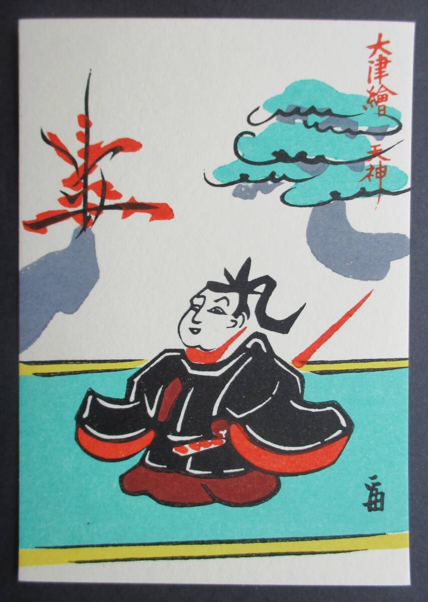 Yahoo!オークション -「大津絵」(木版画) (版画)の落札相場 Yahoo!オークション -「大津絵」(木版画) (版画)の落札相場