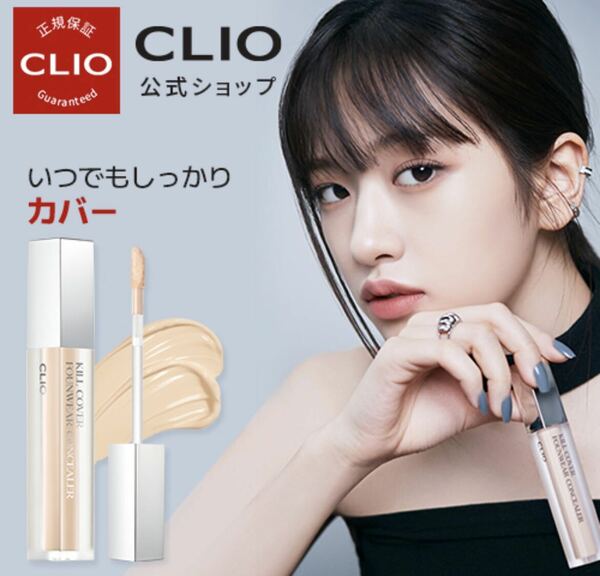 クリオ　キルカバーファンウェアコンシーラー　リネン　コンシーラー　CLIO