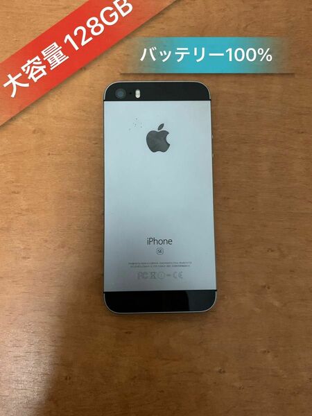 iPhoneSE 大容量128GB SIMフリーバッテリー100%