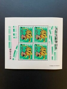 年賀切手　昭和37年用　張り子のトラ　小型シート(S/S)　未使用　#708