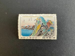 国際文通週間1961年　東海道五十三次「箱根」　未使用　#1163