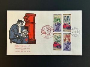 初日カバー(FDC)　郵便切手の歩みシリーズ　第5集　#1629