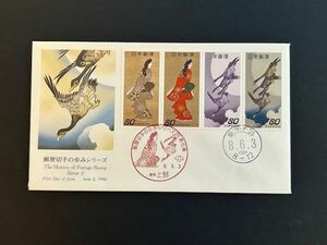 初日カバー(FDC)　郵便切手の歩みシリーズ　第6集　#1630