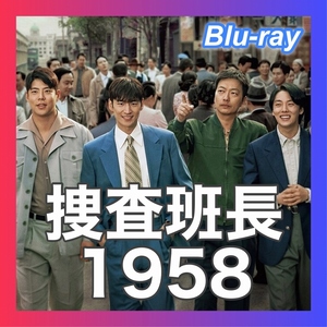 「捜査班長1958　5月21日以降発送」『韓流ドラマ』「Riv」『Blu-ray』「pro」『全話、ラベルあり、Subtitle（字幕）あり 』