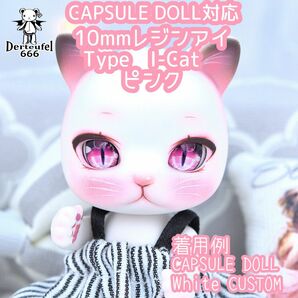 【ブラインドセール】[Derteufel666]レジンアイ(10㎜相当)Type I-Cat ピンク