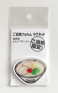 福岡県限定◆ご当地フォルム マグネット【とんこつラーメン】未開封品