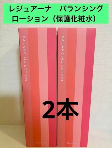 新入荷！！ナリス　レジュアーナ　バランシング　ローション(保護化粧水)180ml×2本