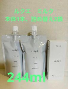 新入荷！！ナリス化粧品　ルクエ　ミルク　乳液(本体1本、詰め替え2袋)