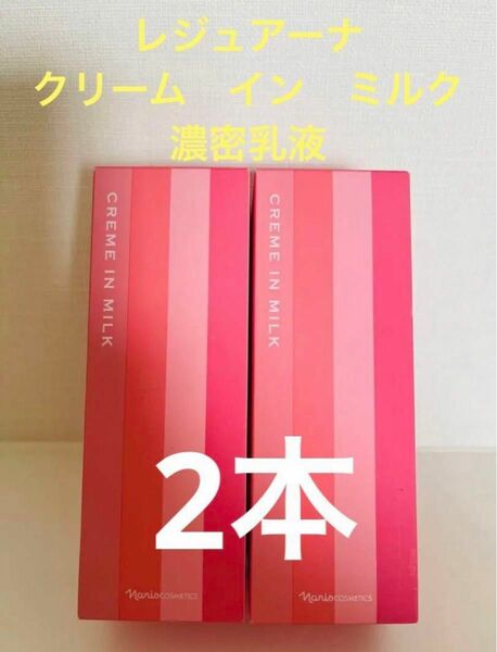 新入荷！！ナリス化粧品　レジュアーナ　クリーム　イン　ミルク（濃密乳液)80ml 2本セット