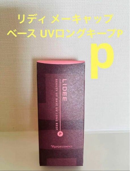 新入荷！！ナリス化粧品リディメーキャップ　ベース　UVロングキープP 化粧下地　27ml (ブライトピンク) 