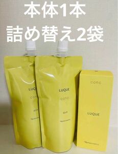 新入荷！！ナリス化粧品ルクエ　コンク 本体1本、詰め替え2袋　