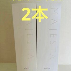 新入荷！！ナリス化粧品　マジェスタ　ローションII 180ml 本体2本