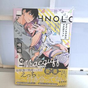 【新品未読】BL漫画 テクノロジカルマクガフィン 