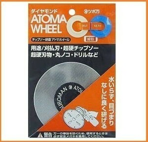 つぼ万 アトマホイール 細目 ATMW-100 #600 研磨砥石 外径100mm 刃物研ぎ機用 ドリル研磨 刃物グラインダー用 乾式 ダイヤモンドホイール