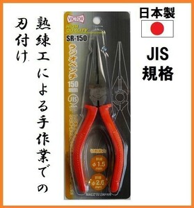 ビクター ラジオペンチ SR-150 150mm 【日本製】 ■JIS規格品 プロ仕様 VICTOR HIGH QUALITY 熟練工による手作業のでの刃付け