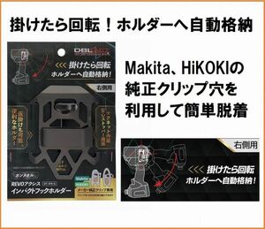 DBLTACT REVOアクシス インパクトフック ホルダー ガンメタル DT-IFH-G インパクトドライバー用 フック 工具差し マキタ HiKOKI 日立