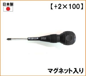 送料520円 日本製 ベッセル VESSEL ボールグリップ ドライバー B-240DX 【+2×100】 プラスドライバー ハンドドライバー マグネット入り