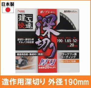 【日本製】 建工快速 造作用 チップソー 外径190mm 木工 丸鋸 替刃 電気 電動 丸ノコ用 深切り 厚切り 厚刃 4575