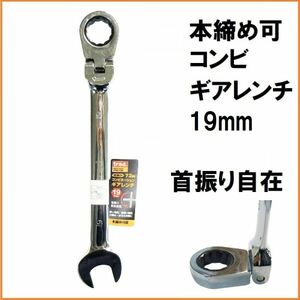 trad 72角 首振り コンビネーション ギアレンチ 19mm TRG-19F 本締め可能 コンビレンチ コンビギアレンチ スパナ コンビネーションレンチ