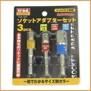 trad ソケットアダプター 3本セット TSA-3ST 6.35mm六角軸 電動用 インパクトドライバー対応 1/4sq (6.35mm) 3/8sq (9.5mm) 1/2sq (12.7mm)