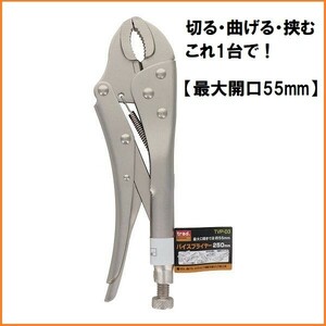 trad バイスプライヤー 250mm 【口開き55mm】 TVP-03 ロッキングプライヤー 挟み クランプ バイス グリップ プライヤー