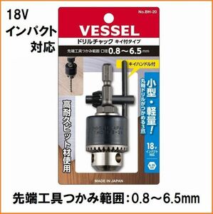 VESSEL ベッセル ドリルチャック キー付タイプ No.BH-20 【チャック把握能力0.8～6.5mm】 6.35mm六角軸 電動ドライバー インパクト対応