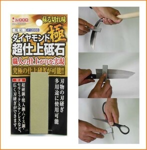 アイウッド ダイヤモンド 極 超仕上 砥石 粒度#12000 No.88006 職人の仕上がり 究極の仕上げ研ぎ 刃物研ぎ器 研磨砥石 手持ち砥石 研ぎ石