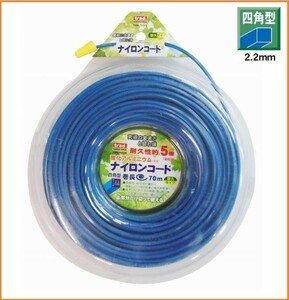 trad ナイロンコード 酸化アルミニウ 四角型 【2.2mm×70m】 TSN-7022S 耐久性5倍 ナイロンカッター 刈払機 草刈 壁際 ロープ カッター