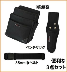 DBLTACT 3段 腰袋 ベルト ペンチサック 3点 セット DT-3SET-BK 工具 差し ホルダー ポケット ツールケース ツールサック