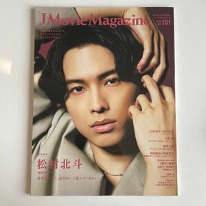 J Movie Magazine vol.101 松村北斗