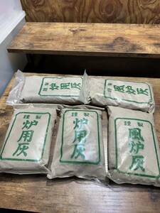 灰 茶道具 風炉灰 炉用灰 茶道 風炉 風炉用 5袋