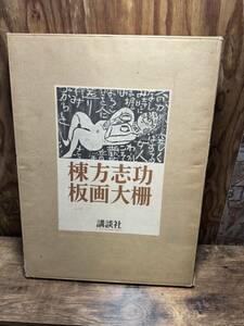 棟方志功 講談社 板画大 大型本 限定3000本