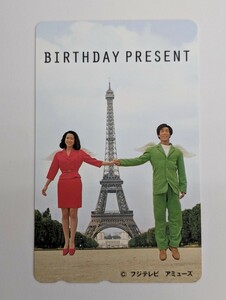 未使用 テレカ　ドラマ バースデープレゼント 記念 テレホンカード　BIRTHDAY PRESENT フジテレビ アミューズ 和久井映見 / 岸谷五朗 出演