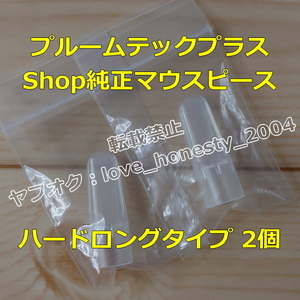 ◆送料120円～◆新品・未開封◆ロングタイプ◆2個◆プルームテックプラス ウィズ マウスピース Shop純正 アクセサリー PloomTECH+ with 1.5