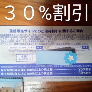 【即通知】アシックス株主優待券オンラインクーポン３０％割引１回分