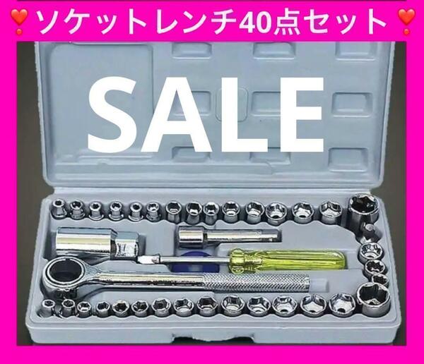 ソケットレンチ セット 40点 工具　 車 メンテナンス 補修　簡単　DIY　工具セット　コンパクト