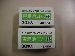 レトロ　PLUS　専用消しゴム　砂　電動字消器ERー６００E・No.１０　No.２０用　３０本入り　２箱　未使用