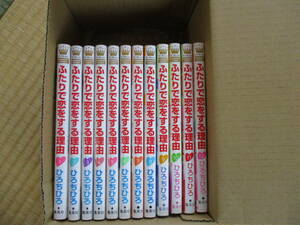 ふたりで恋をする理由　1～12巻（マーガレットコミックス） ひろちひろ／著　一度だけ読みました。