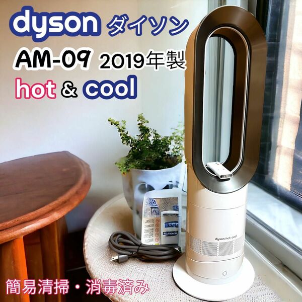 ダイソン　ホット＋クール　AM09 19年製　リモコン付き　 dyson hot cool ホワイト 扇風機