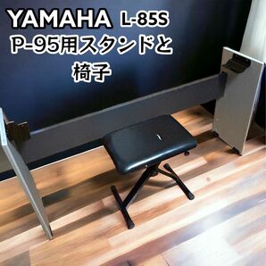 YAMAHA ヤマハ　L-85 P-95用スタンド　椅子付き　ピアノ台　