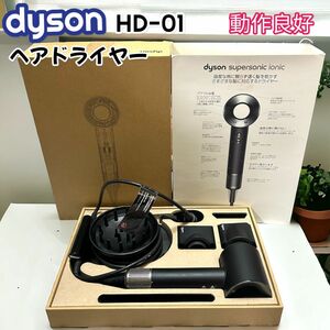 dyson ダイソン　ヘアドライヤー　HD-01 動作良好　 ヘアードライヤー　 スーパーソニック