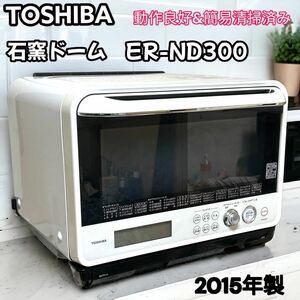 TOSHIBA 石窯ドーム　ER-ND300 2015年製　オーブンレンジ　 東芝　 オーブンレンジ 電子レンジ ホワイト