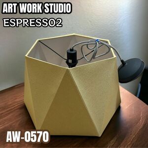 ART WORK STUDIO AW-0570 ブラウン 天井照明　アートワークスタジオ　Espresso 2-pendant